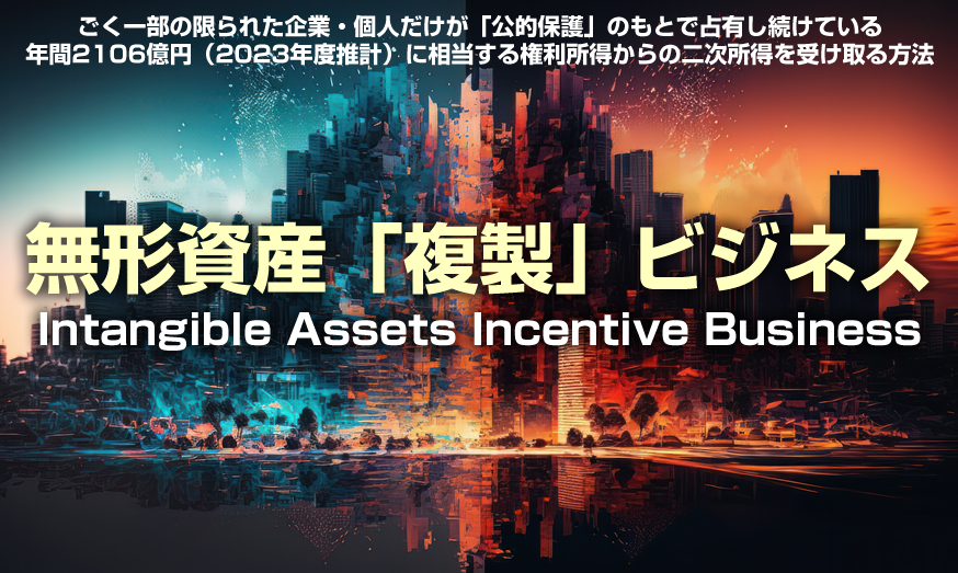 無形資産複製ビジネス,intangible Aseets Incentive Buisiness（IAIB）三田達夫レビュー