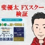 甲斐優太のFXスクールは詐欺？株式会社Ace怪しい投資案件検証してみた