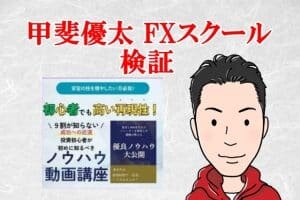 甲斐優太のFXスクールは詐欺？株式会社Ace怪しい投資案件検証してみた