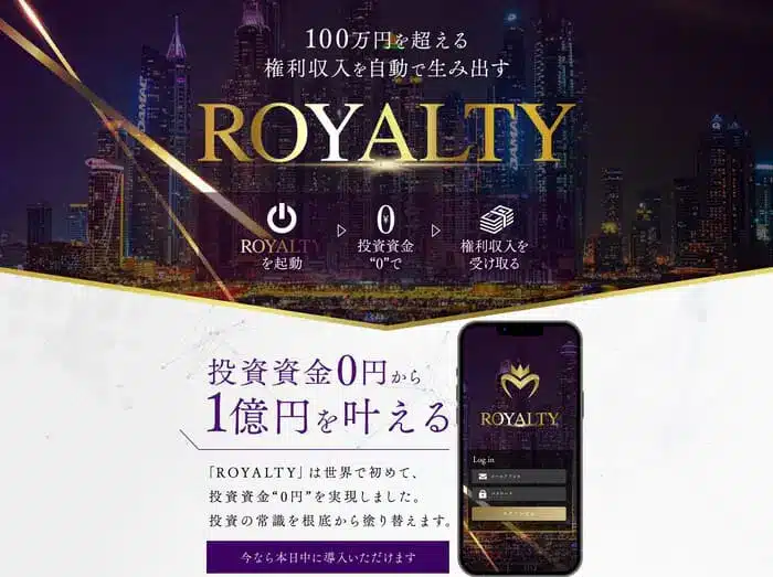 ロイヤリティー,(ROYALTY)とは