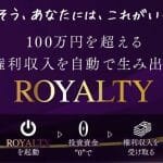 ロイヤリティ,(ROYALTY)は投資詐欺？森川和義,怪しい案件口コミ評判も検証