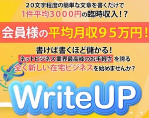 WriteUP,(ライトアップ)は副業詐欺？夏目歩美,怪しい案件口コミ評判も検証