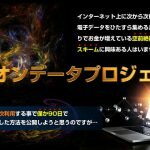 ミリオンデータプロジェクト（MDP）上村博人,初心者でも稼げるのか？レビュー