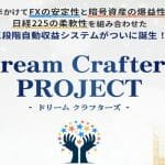 ドリームクラフターズは投資詐欺？奥野雄二,トラスト株式会社,怪しい案件検証