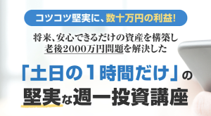 佐藤茂利の週一株式投資術は投資詐欺?合同会社プロフモ,怪しい案件口コミも検証