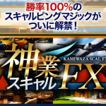 神業スキャルFXは投資詐欺？依田敏男,怪しいクロスグループの案件口コミも検証