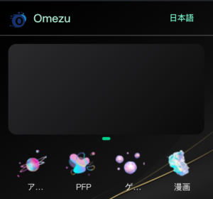 OmezuはNFT詐欺!出金時に支払いを要求されるので関わるな!