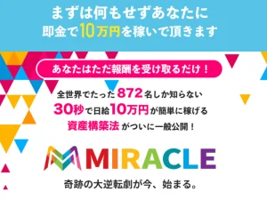 倉由美希,MIRACLE(ミラクル),副業詐欺?トラスト株式会社,ヤバい案件検証してみた