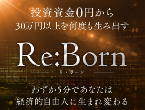 ReBornプロジェクトは投資詐欺?資金0円で30万稼げるはホント?怪しい案件口コミ検証