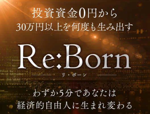 ReBornプロジェクトは投資詐欺？資金0円で30万稼げるはホント？怪しい案件口コミ検証