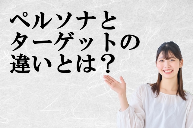 ペルソナとターゲットの違いを理解して稼げるブログを作る方法（事例も紹介）