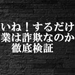 いいね！するだけの副業は詐欺？危険性と実態を徹底解説
