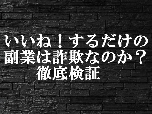 いいね！するだけの副業は詐欺？危険性と実態を徹底解説