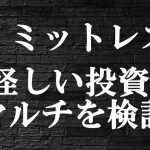 リミットレスは投資詐欺？怪しいマルチ,ブロックチェーンスポーツ口コミ評判も検証