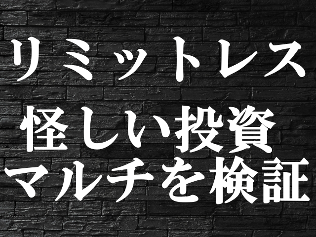 リミットレスは投資詐欺？怪しいマルチ,ブロックチェーンスポーツ口コミ評判も検証