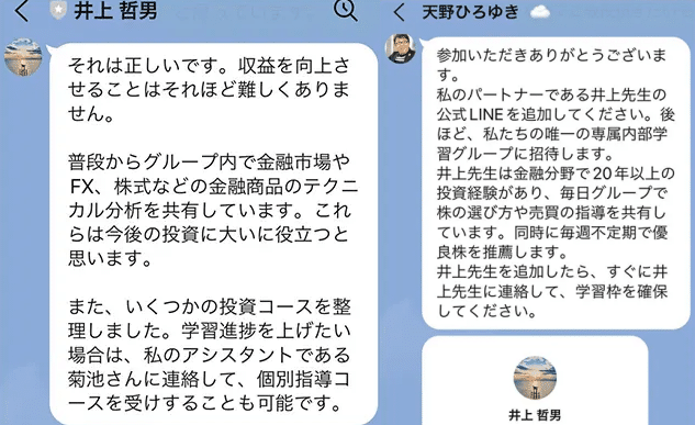 井上哲男のLINEは投資詐欺で危険！天野ひろゆきになりすました詐欺に注意