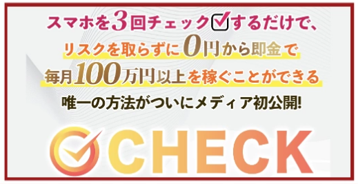 CHECKは副業詐欺？財前玲奈,トラスト株式会社の怪しい案件検証