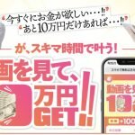 株式会社EXTREMEのマスターは副業詐欺？無料広告を再生では稼げない！口コミも検証