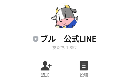 ブル　公式LINE