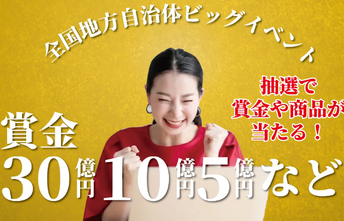 全国地方自治体ビッグイベントは詐欺！100％当選金は受け取れないので注意！