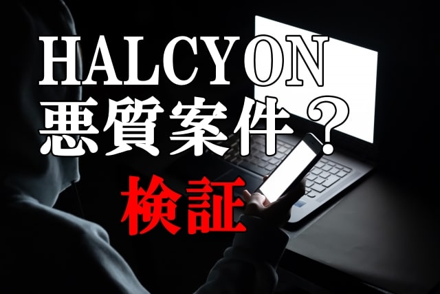 HALCYONは副業詐欺？怪しい案件で毎週11万稼げる？口コミや評判も検証