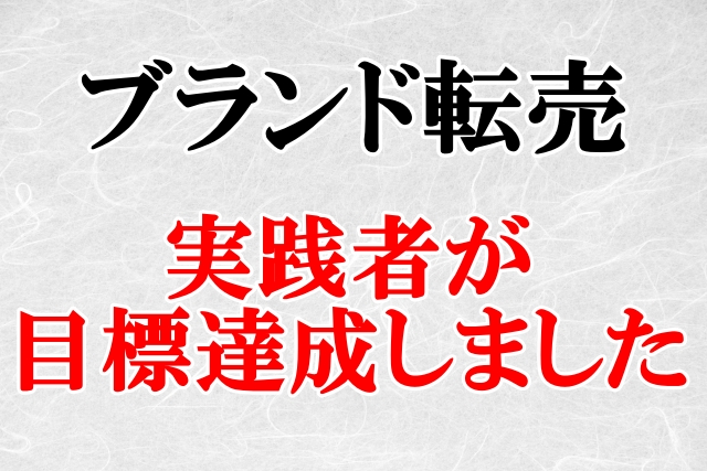 当サイト経由商材（ブランド転売）での実績者の声※実際のやり取りも紹介