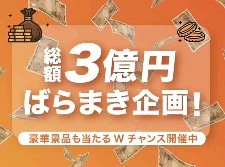 3億円ばらまき企画は詐欺？怪しい抽選案件検証してみた。