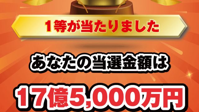 大富豪グランプリは詐欺！17億5000万円の当選は確実に嘘！危険なサイト検証