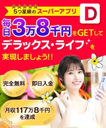 デラックスクラスは副業詐欺？怪しいアプリで毎日38000円稼げる？口コミも検証