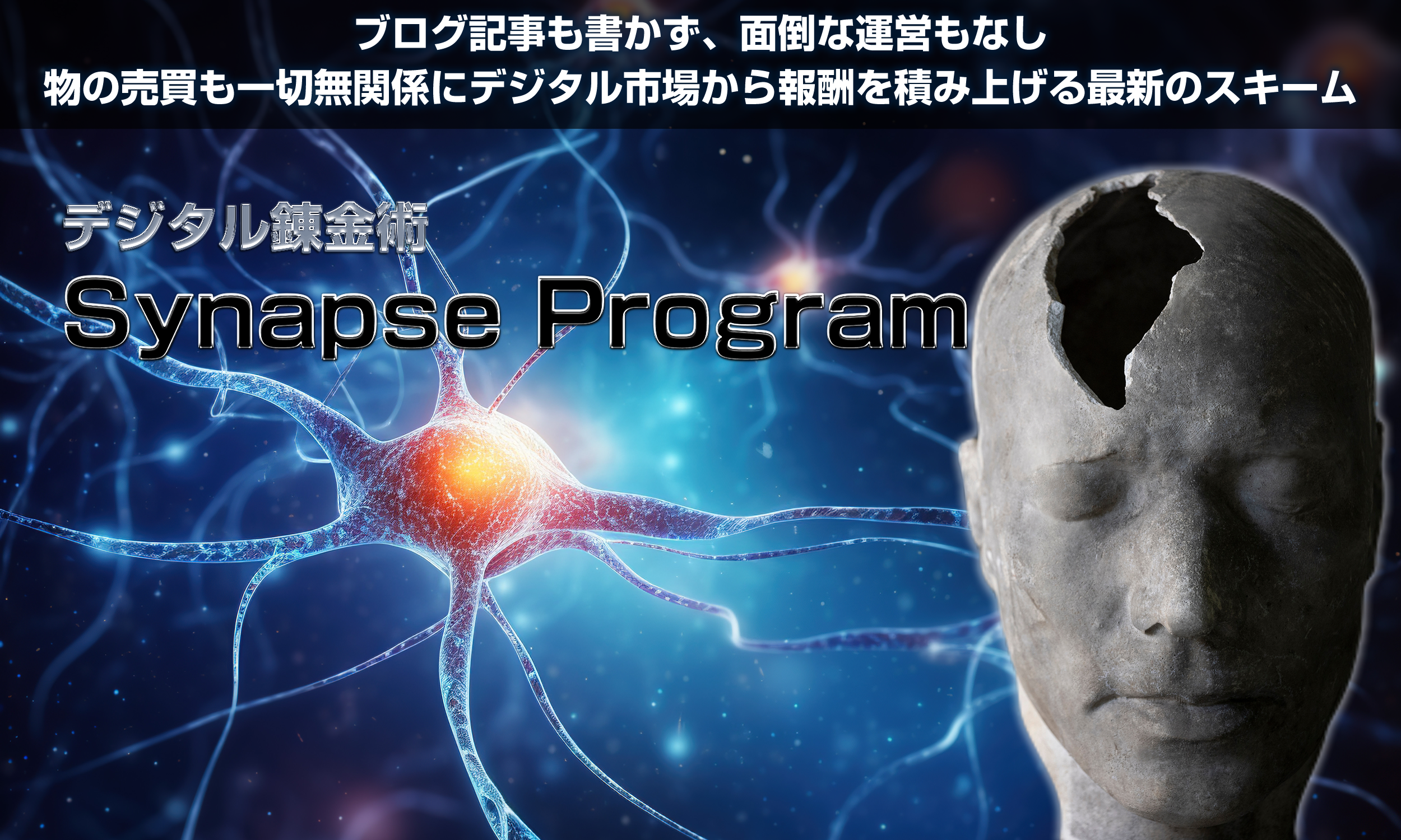 シナプスプログラム,SynapseProgram（広瀬洋平）コピペで稼げるデジタル錬金術