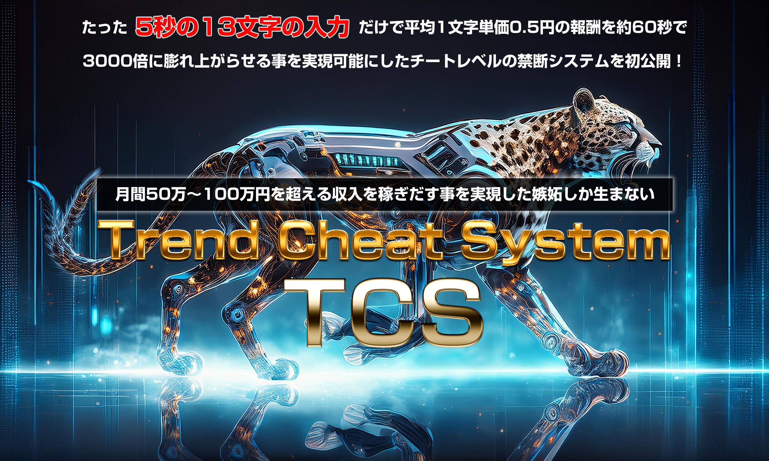 TCS（トレンドチートシステム）谷口信也レビュー!初心者でも最も爆速で稼げるツール