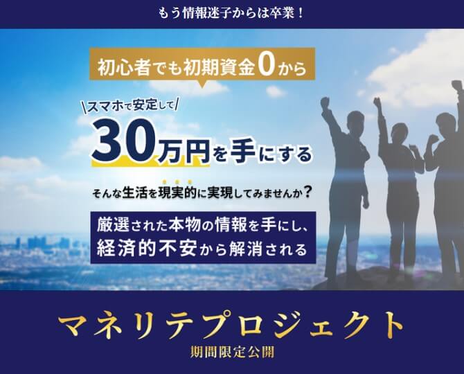 マネリテプロジェクトは副業詐欺？以前酷評だった案件の焼き増し案件と判明