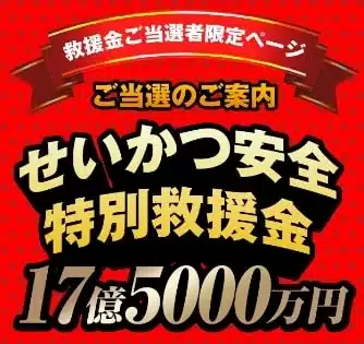 せいかつ安全特別救援金は詐欺！17億5000万円は受け取れることないので危険！