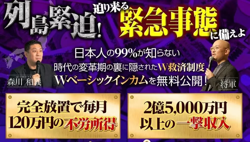 スーパーWベーシックインカムは投資詐欺？森川和義,将軍,怪しい案件口コミも検証