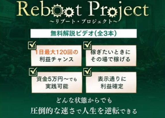 リブートプロジェクトは投資詐欺？かずき,LOONSHOTS合同会社,怪しい案件検証