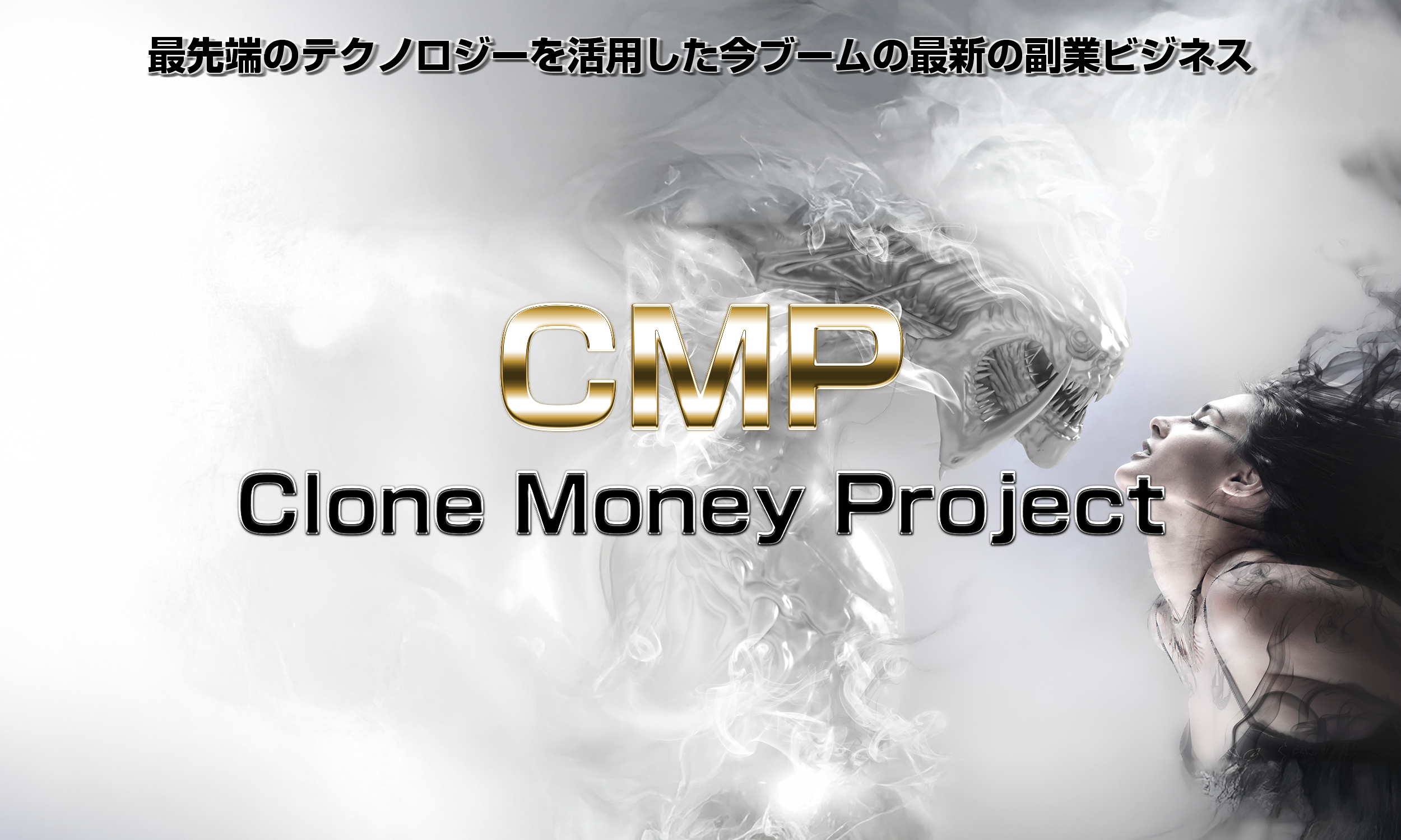 クローンマネープロジェクト（CMP）元山博一,前代未聞のクローン化ツール