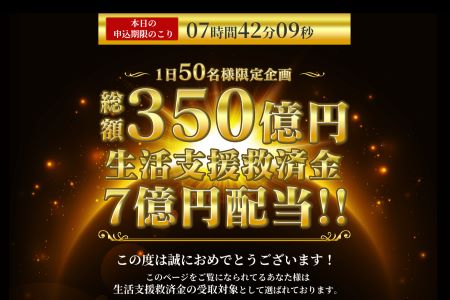 総額350億円生活支援救済金7億円配当は詐欺！かなり危険なので注意！