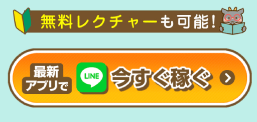 LINE登録をして詳細を調査する