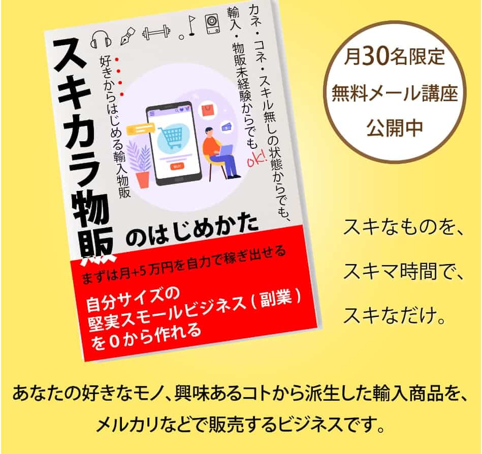 スキカラ物販は副業詐欺？合同会社エンド・ネクスト,末次正斗,怪しい案件口コミも検証