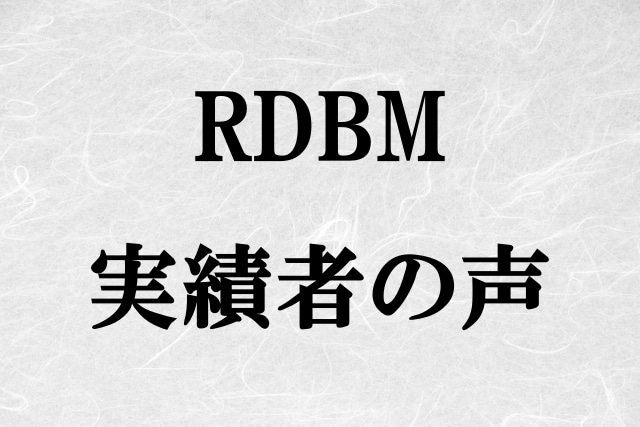 “当サイト1激推し”のRDBMでの実績者の声