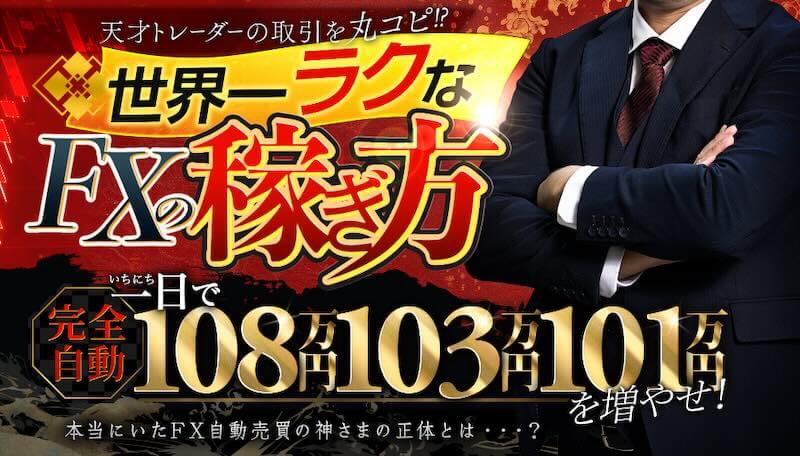 岡田武史,世界一ラクなFXの稼ぎ方は投資詐欺？怪しいFX案件口コミも検証