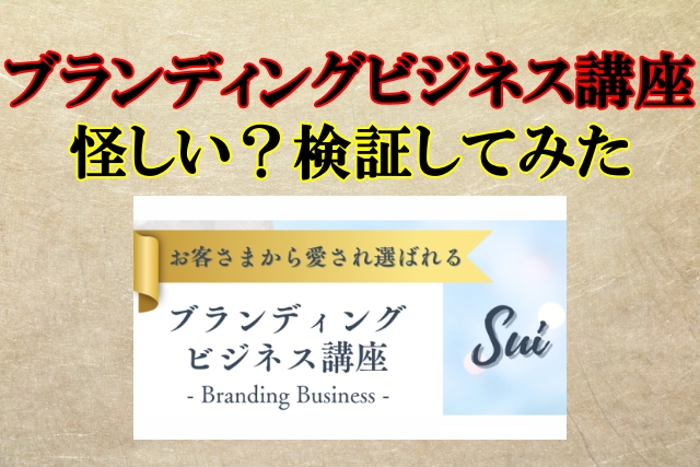 ブランディングビジネス講座は副業詐欺？関本若菜は怪しい？口コミや評判も検証