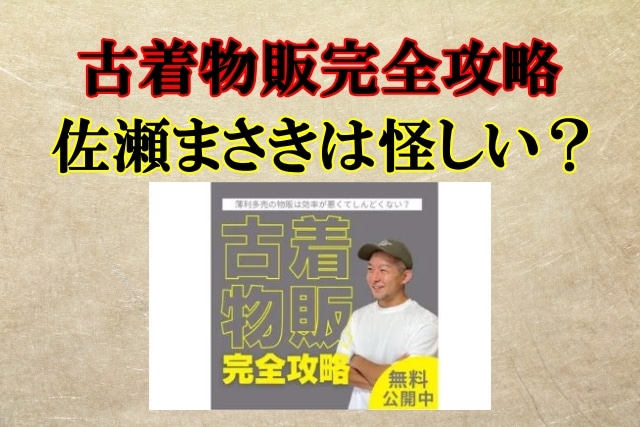 佐瀬まさき,古着物販完全攻略,怪しい？詐欺？株式会社JYU,怪しい案件口コミも検証