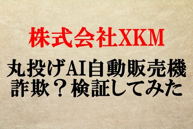 丸投げAI自動販売機,副業詐欺？株式会社XKM,加藤優弥,怪しい案件口コミも検証