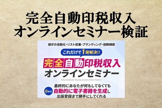 完全自動印税収入オンラインセミナーは副業詐欺？竹本じんや,口コミも検証