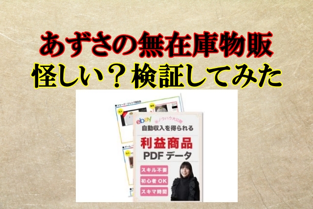 あずさの無在庫物販は怪しい？詐欺？株式会社Smart Life,口コミも検証