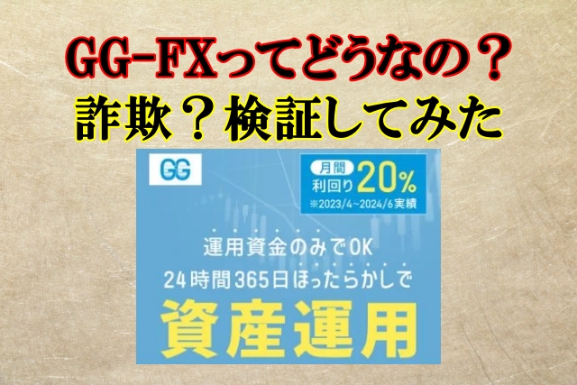 GG-FX,投資詐欺？あきまさの投資で本当に稼げる？口コミや評判も検証