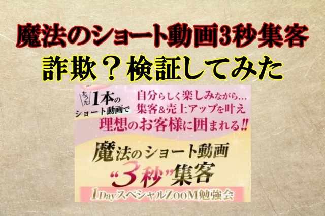 魔法のショート動画3秒集客,副業詐欺？華崎雅子は怪しい？口コミや評判も検証