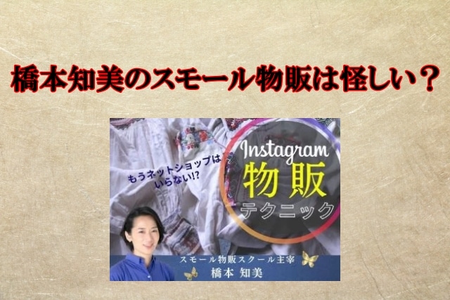 橋本知美のスモール物販は怪しい？副業詐欺？My brand株式会社,口コミも検証