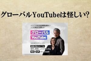 グローバルYouTubeは副業詐欺？緒方亜希野,株式会社スタラボ,怪しい案件検証